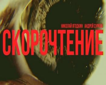 Скорочтение