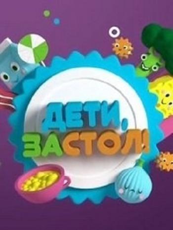 Дети за стол! (30 из 30 выпусков)