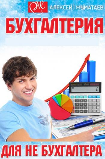 Бухгалтерия для не бухгалтера. Видеокурс