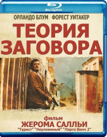 Теория заговора / Zulu MVO