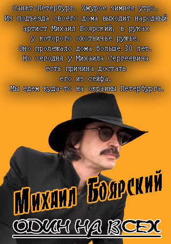 Михаил Боярский. Один на всех