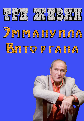 Три жизни Эммануила Виторгана