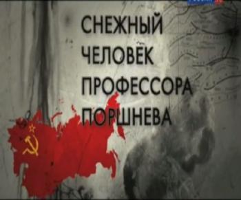 Снежный человек профессора Поршнева