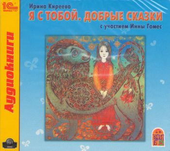 Я с тобой. Добрые сказки