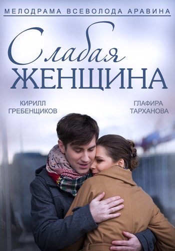 Слабая женщина (1-2 серии из 2)