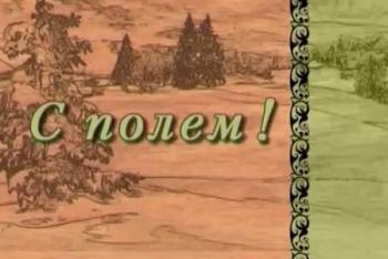 С полем!