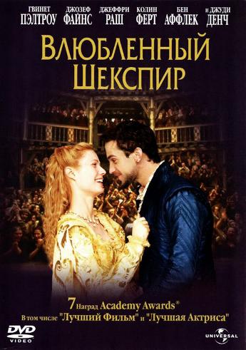 Влюбленный Шекспир / Shakespeare in Love MVO