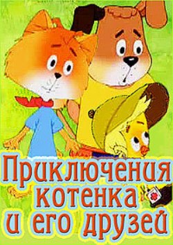 Приключения котенка и его друзей