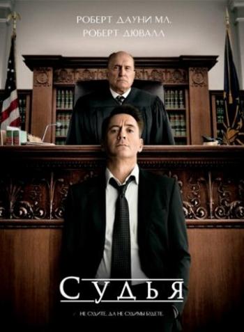Судья / The Judge DUB