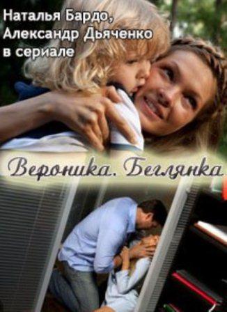 Вероника. Беглянка (1-16 серии из 16)