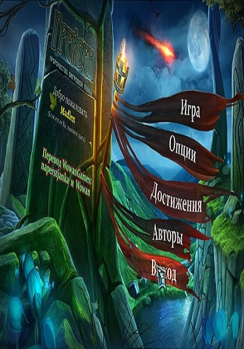 Грейвен: Пророчество багровой луны