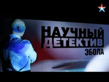Научный детектив. Эбола