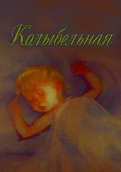 Колыбельная