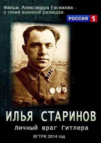 Илья Старинов. Личный враг Гитлера