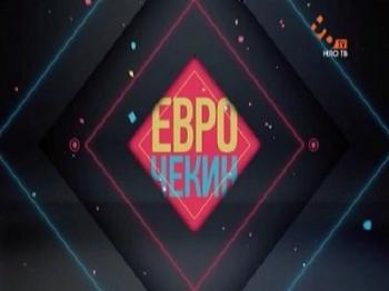 Еврочекин (1-20 выпуски из 20) / Єврочекiн