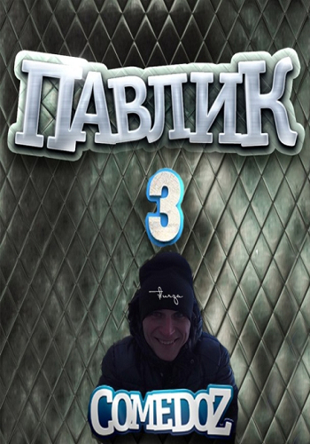 Наркоман Павлик (3 сезон, 1-12 серии)