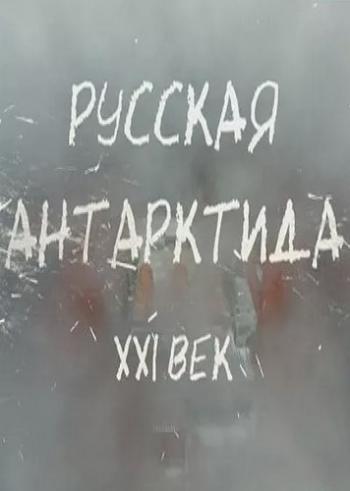 Русская Антарктида. XXI век (Россия-1)