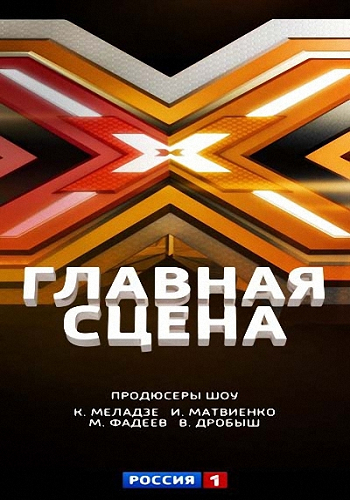 Главная сцена. Выпуск 2 (Эфир от 06.02.2015) (Россия-1)