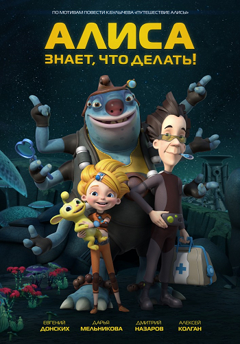 Алиса знает, что делать! (1-13 серии из 24)