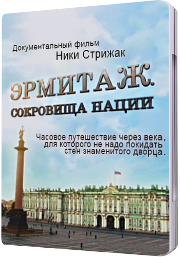 Эрмитаж. Сокровища нации