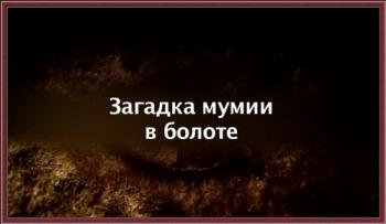 Загадка мумии в болоте / Riddle of the mummies in the swamp DUB