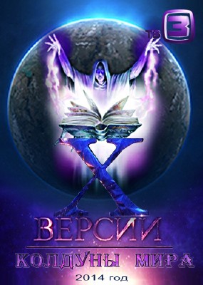 Х-Версии. Колдуны мира. Бразильские фетишейрос (ТК
