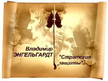 Гении и злодеи. Владимир Энгельгардт. Стратегия защиты