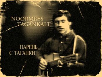 Парень с Таганки / Noormees Tagankalt