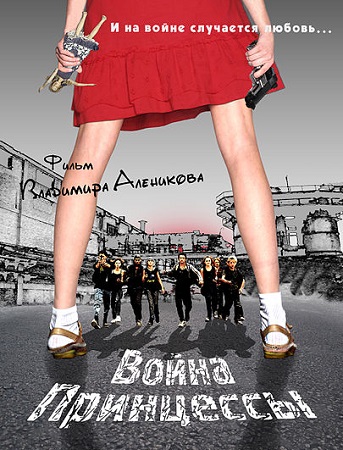 Война Принцессы