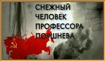 Снежный человек профессора Поршнева