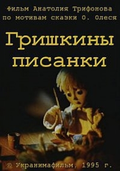Гришкины писанки / Грицевi писанки