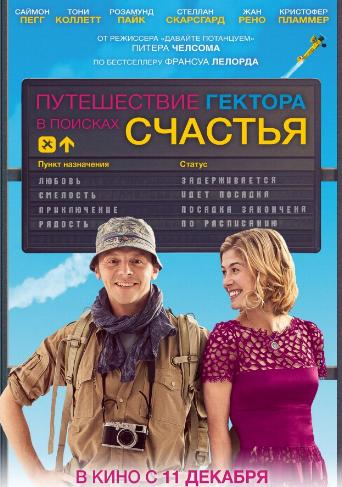Путешествие Гектора в поисках счастья / Hector and the Search for Happiness DUB