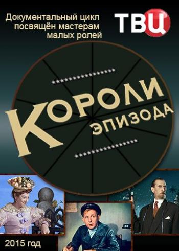 Короли эпизода. Фаина Раневская