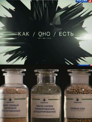Как оно есть. Икра (ТК