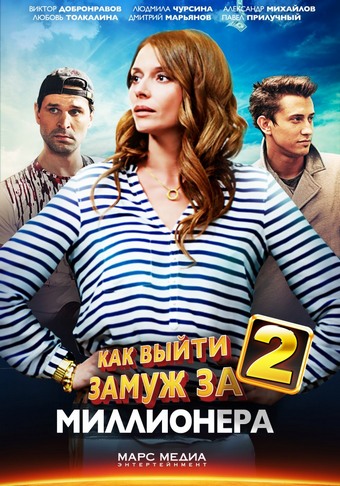 Как выйти замуж за миллионера 2 (1-12 серии из 12)