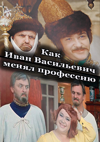 Как Иван Васильевич менял профессию