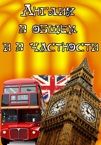 Англия в общем и в частности. Нетуманный Альбион