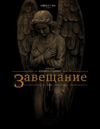 Завещание Розалинд Лей / The Last Will and Testament of Rosalind Leigh DUB