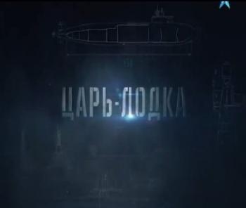 Военная приемка. Царь-Лодка