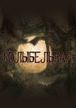 Колыбельная