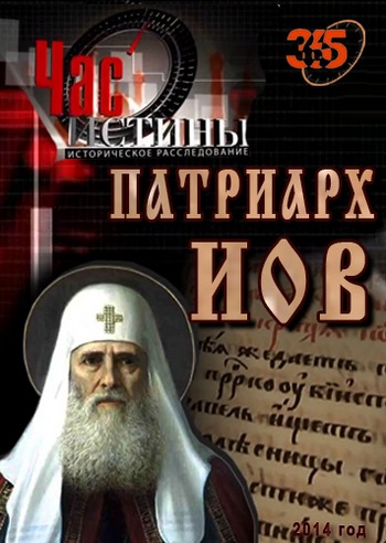 Час истины. Патриарх Иов