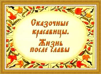 Сказочные красавицы. Жизнь после славы