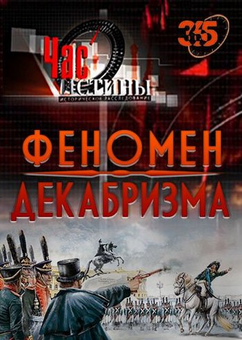 Час истины. Феномен декабризма