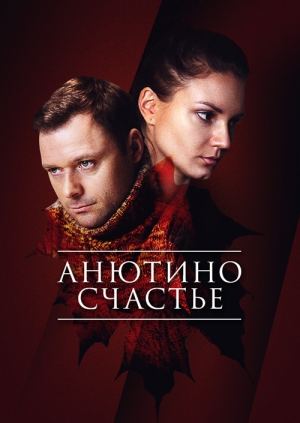 Анютино счастье (1-2 серии из 2)