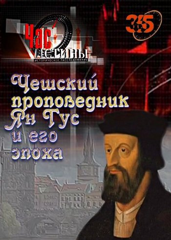Час истины. Чешский проповедник Ян Гус и его эпоха