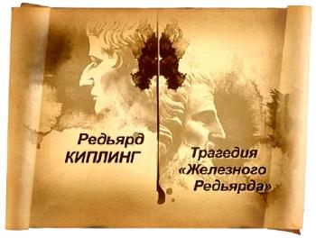 Гении и злодеи. Редьярд Киплинг. Трагедия