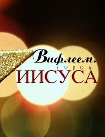 Вифлеем. Город Иисуса