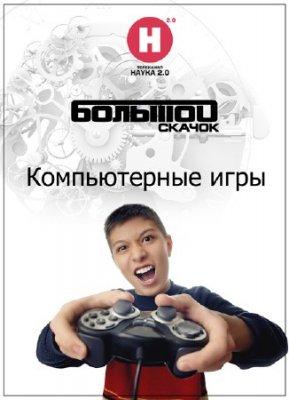 Большой скачок. Компьютерные игры (ТК