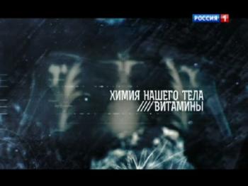 Химия нашего тела. Витамины