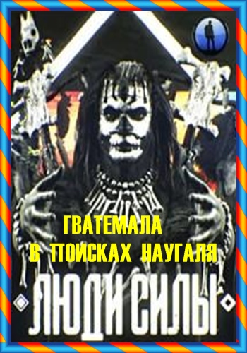 Люди силы. Гватемала. В поисках нагуаля